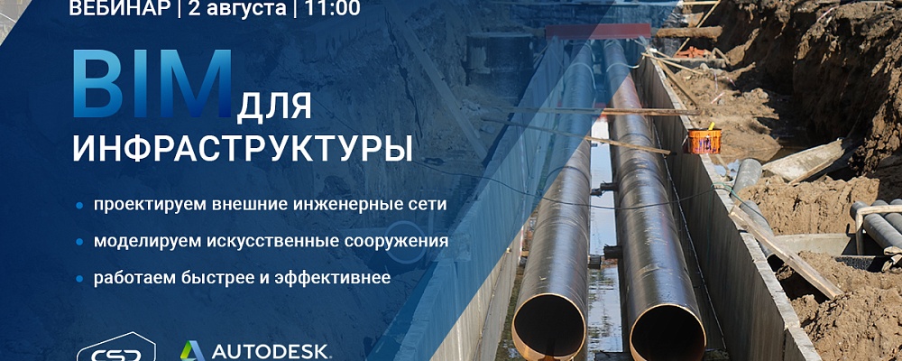 Вебинар «BIM для инфраструктуры: решаем задачи проектирования внешних инженерных сетей, моделируем искусственные сооружения» 2 августа 2019